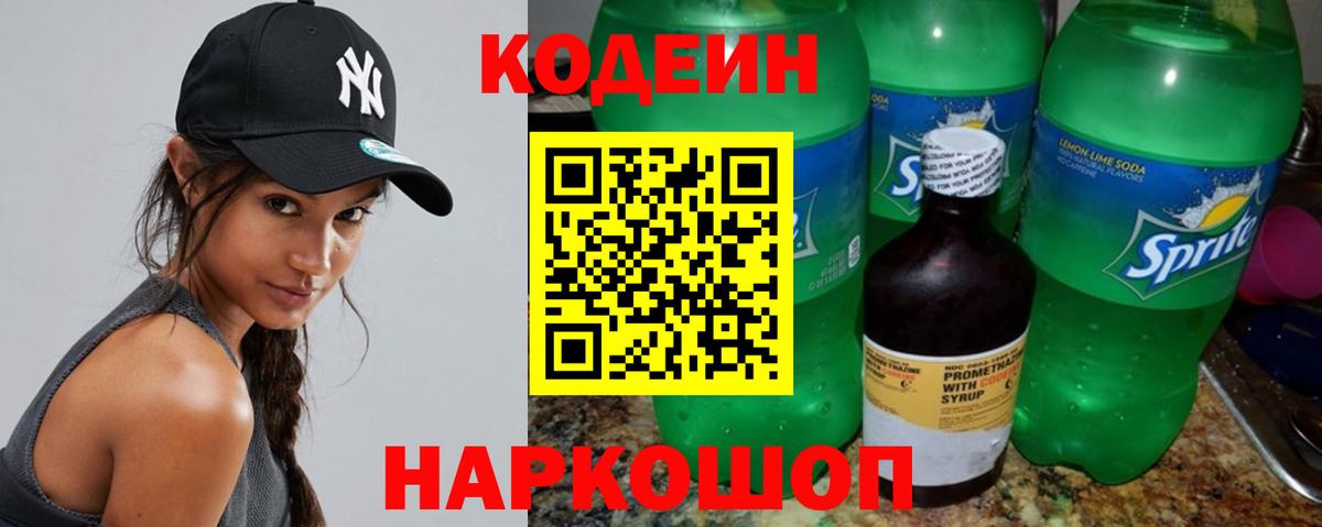 Грязи  Кодеиновый сироп Lean Purple Drank  Вход с VPN  Кодеин Purple Drank 